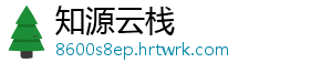 知源云栈_分享热门信息